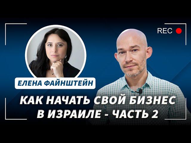 Как начать свой бизнес в Израиле. Система налогообложения. Найм сотрудников | Евгений Поташник