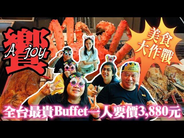 【饗 A Joy】全台最貴Buffet  晚餐 一人要價3,880元 美食介紹完整版