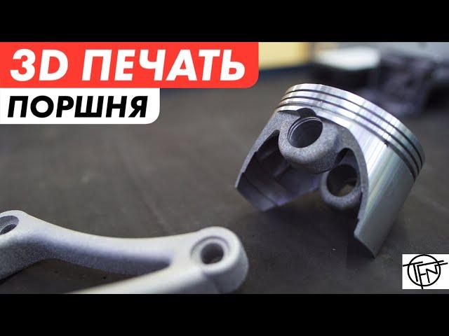3D Печать Поршня! Лучше чем Ковка и Литье!