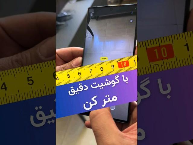 با گوشیت همه چیز رو متر کن و اندازه بگیر #متر