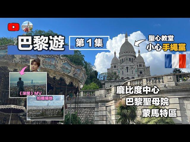 【巴黎遊第1集】龐比度中心 | 聖心教堂 | 黑人手繩 | 酒店開箱 | 大火後聖母院 | 教主深閨MV拍攝場景 | 文青區cafe | 愛情鎖 | 蒙馬特 (CC隱藏字幕)