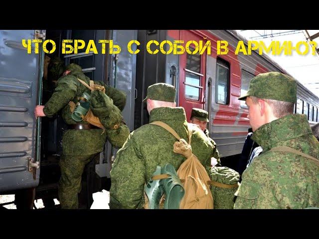 Что брать с собой в армию 2024