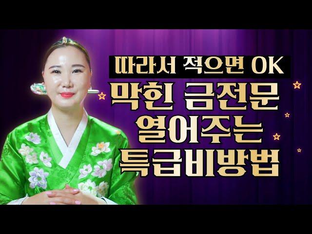 따라서 "이렇게" 적기만 하세요! 꽉 막혔던 금전문 확 열어주는 특급비방법 공개합니다! [부산용한점집 울산용한점집]