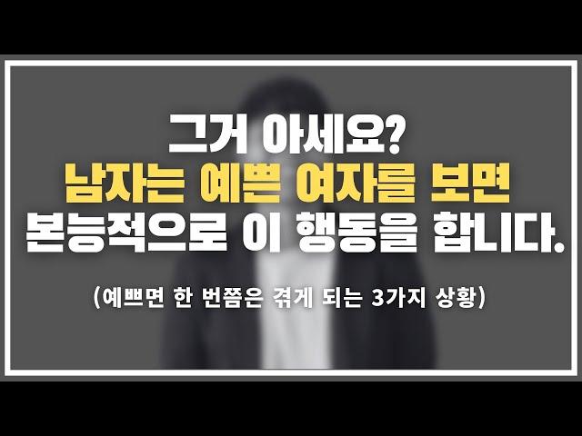 몰랐죠? 이거 예쁘다는 뜻입니다. ㅋㅋㅋ / 남자들이 예쁜 여자를 보면 하게 되는 본능적인 3가지 행동