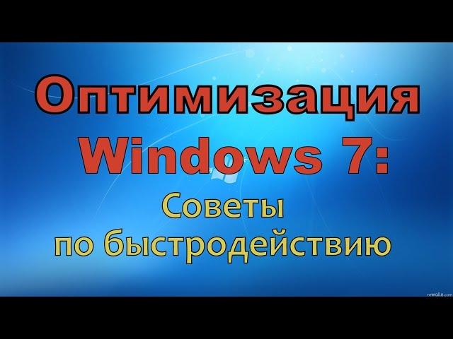 Оптимизация Windows 7 - быстродействие системы | Дефрагментация | Тормозит компьютер - что делать
