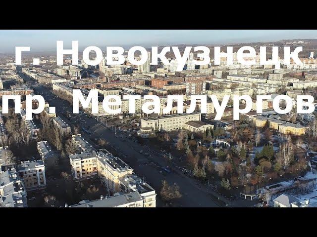 Новокузнецк 360 пр. Металлургов #Квадрокоптер #СВысотыПтичьегоПолета