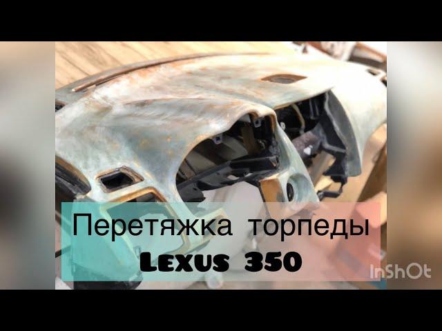 Перетяжка торпеды на Lexus 350