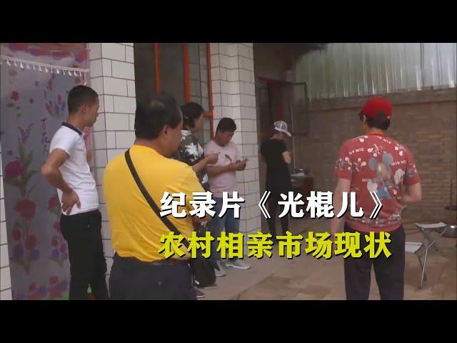 中国农村相亲市场现状，在女性家门口，等待着“面试结果”的男人们