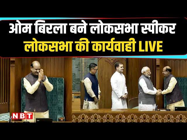 Lok Sabha live | Lok Sabha Speaker election | Parliament Session 2024 | Om Birla | K Suresh