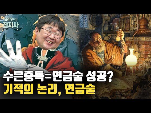 뉴턴도 연금술사였다? 옛날 사람들이 연금술에 홀릴 수 밖에 없었던 이유