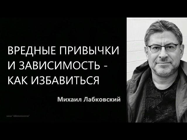 Вредные привычки и зависимость – как избавиться Михаил Лабковский