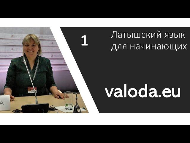 Латышский язык 1 урок (valoda.eu)