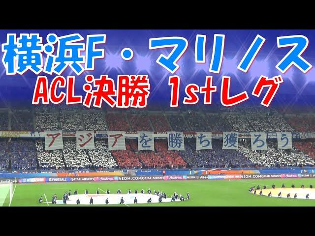 【アジアを勝ち獲ろう〜いざ、最高の場所へ】横浜F・マリノス チャント集｜ACL 2023/24 決勝 1stレグ vs アルアインنادي العين vs يوكوهاما إف مارينوس