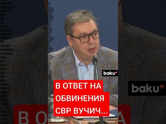 Вучич отреагировал на обвинения Москвы в поставках боеприпасов Киеву