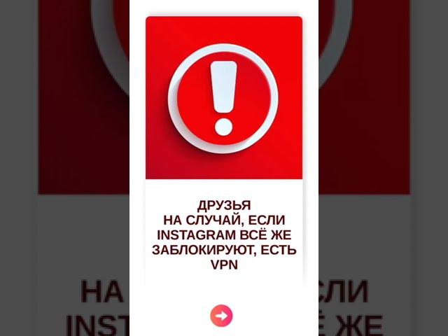 ДРУЗЬЯ НА СЛУЧАЙ,ЕСЛИ INSTAGRAM ВСЁ ЖЕ ЗАБЛОКИРУЮТ, ЕСТЬ VPN. Екатерина Фёдорова  #shorts