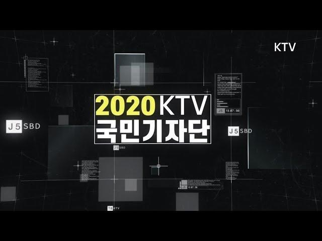 KTV 국민방송과 함께 할 2020 국민기자단을 모집합니다!