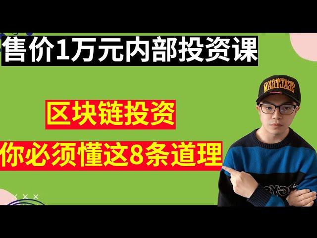 【区块链投资100问】纯干货：炒币后，这8条道理一定要牢记！绿洲大学内部投资课，新手必看