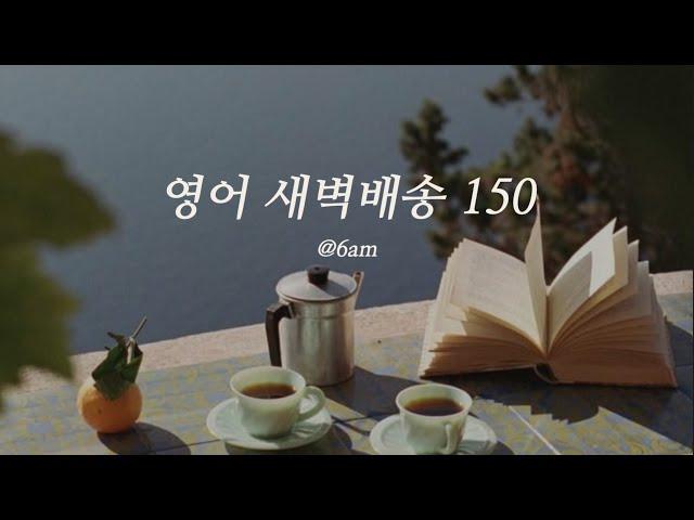  영어 새벽배송 150문장 복습