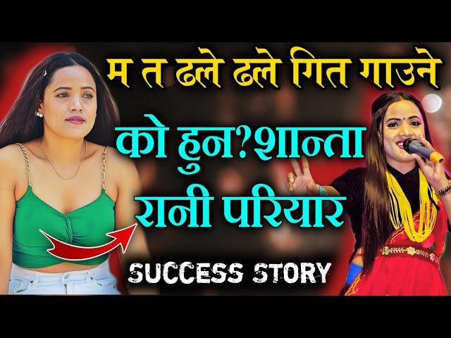 सुन्दरी गायिका शान्ता रानी परियारको सफलताको कथा ||Shanta Rani Pariyar Song,Interview,Story,Biography