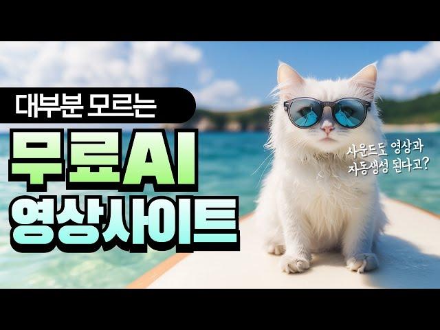 무료로 AI 영상 생성하는 놀라운 사이트 공개!