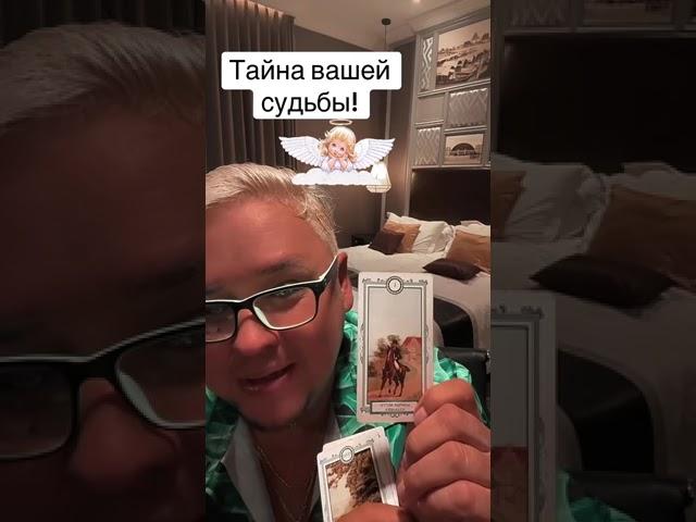 Тайна вашей судьбы по благодарить можно  4276721163874738 #таро #tarot #tarotcards