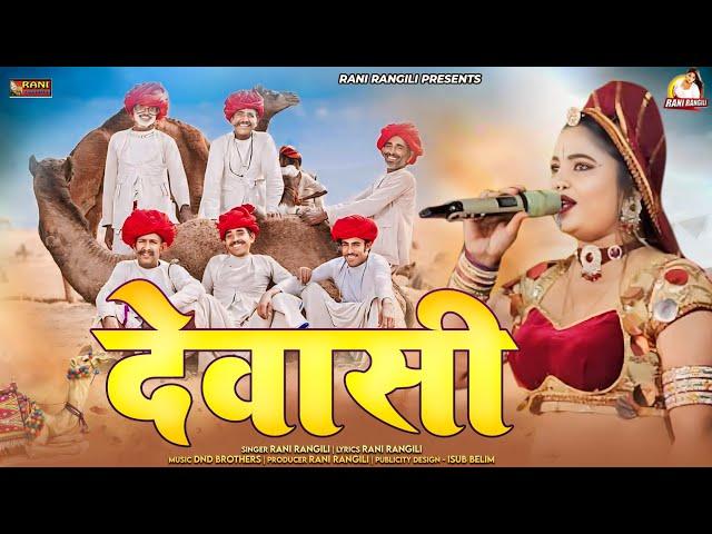 देवासी : (Full Video) RANI RANGILI | REKHA RANGILI | New Rajasthani Song 2024 | Mamaji Maharaj Song