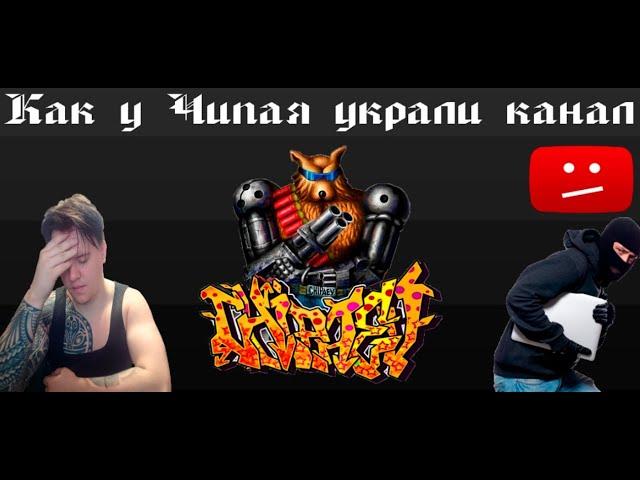 КАК У ЧИПАЯ УКРАЛИ КАНАЛ 