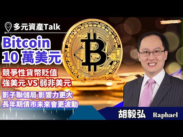 【多元資產Talk】Bitcoin10 萬美元  真的會變零嗎？競爭性貨幣貶值  強美元 VS 弱非美元｜影子聯儲局 影響力更大   長年期債市未來會更波動｜胡毅弘 Raphael