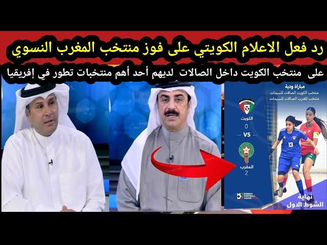 الاعلام الكويتي فوز منتخب المغرب النسوي على الكويت داخل الصالات  لديهم أهم منتخبات تطور في إفريقيا