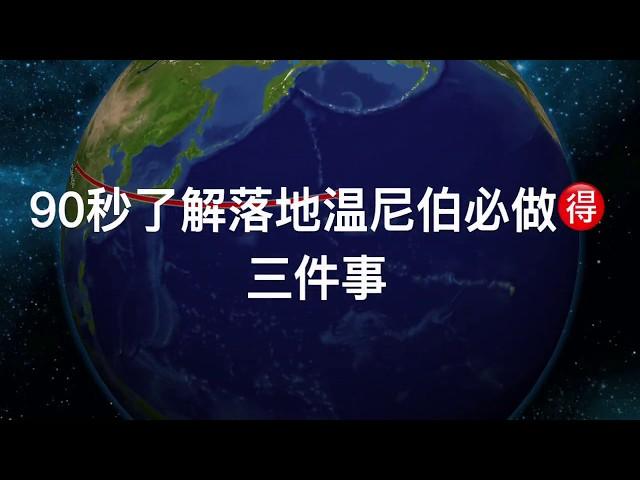 落地加拿大-90秒了解落地温尼伯必做的三件事丨90 seconds to know the three MUST do after arriving at  Winnipeg, Canada