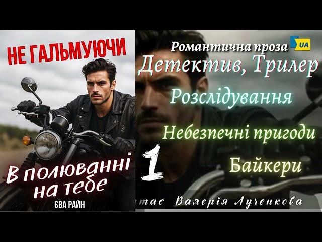 "Не гальмуючи. В полюванні на тебе" (ч1) - #аудіокнига. Єва Райн. #українською #пригоди #детектив