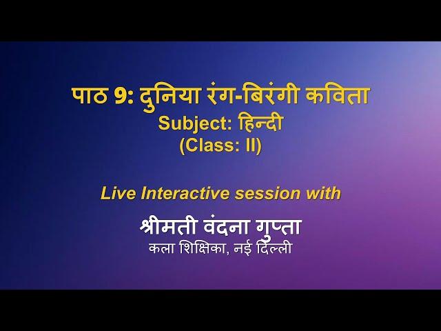 Live Interaction on PMeVIDYA :पाठ 9: दुनिया रंग-बिरंगी (कविता)