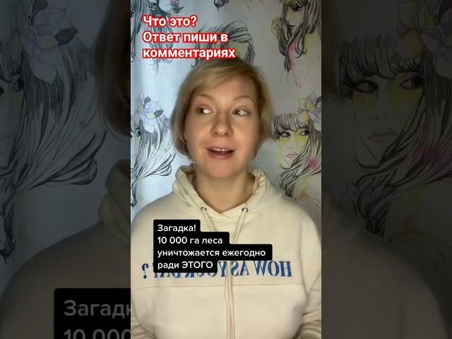 Вы точно знаете ответ! #будущее #природа #россия #экология #лес #катастрофы #природа #загадка
