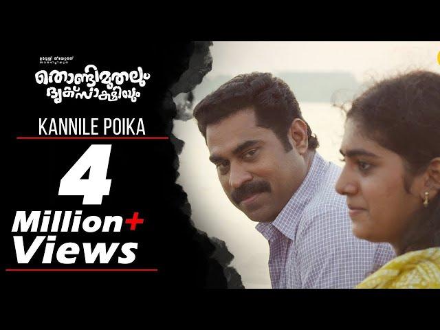 Thondimuthalum Dhriksaakshiyum | Kannile Poika Song | Fahadh Faasil, Suraj Venjaramoodu |Bijibal