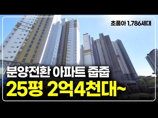 평당 900만원대 착한가격 아파트 분양전환세대 줍줍, 1호선 역세권 대단지 초품아