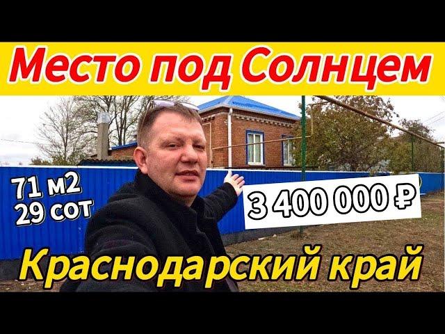 Цена ниже! Продаётся дом 71 м229 сотокгазвода3 400 000 ₽станица Шкуринская89245404992