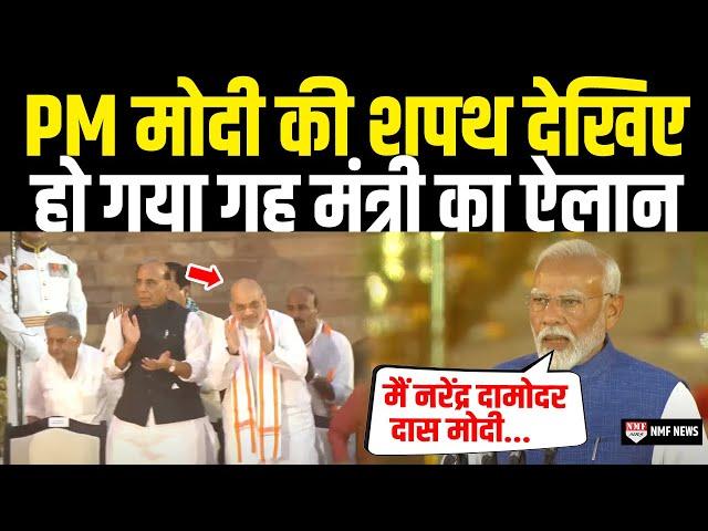 PM Modi की शपथ Live | Narendra Modi Swearing-In Ceremony LIVE Update |  Breaking | Amit Shah | Yogi