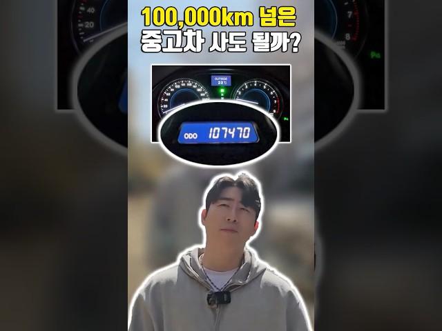 100,000km이상된 중고차! 구입해도될까? #중고차구매