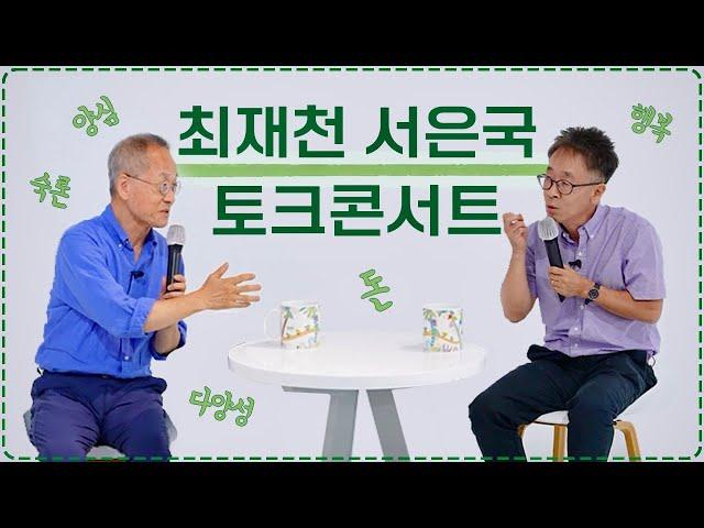 토크콘서트 : 대한민국의 다양성, 양심, 행복과 돈, 공정, 숙론까지 | 연세대 심리학과 서은국 교수 | 최재천의 아마존