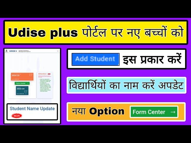 U-DISE Plus portal me new student ko add kaise kare, How to add students in udise plus portal, stude