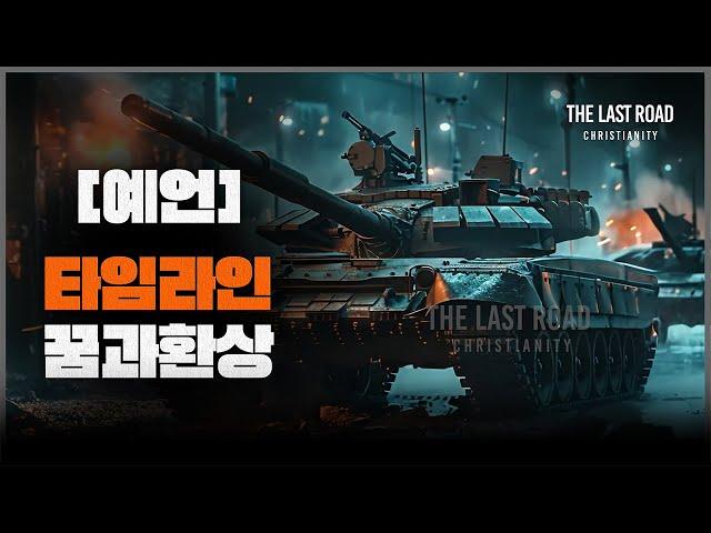 앞으로 펼쳐질 예언│한반도 전쟁│경제대공황│펜데믹│휴거│7년 대환난│그레이트 리셋│3차 세계대전│적그리스도│짐승의표│ 제3성전│꿈과환상 [3부]│마지막때 마지막길