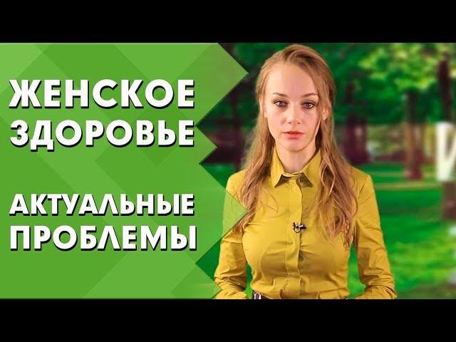 Женское здоровье: актуальные проблемы и способы лечения | Эндометриоз | Индустрия Здоровья