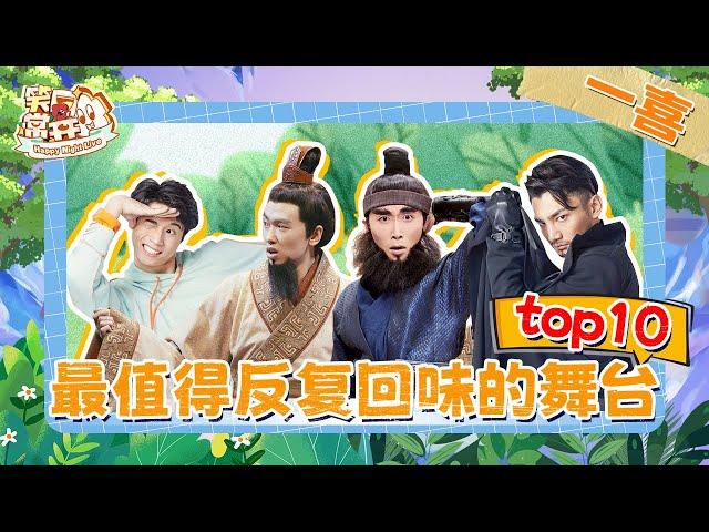 【一喜年度TOP10】刘备被张飞关羽孤立了 张飞关羽“没有啊~”  史策永远是王皓最好的医美 蒋龙张弛初心永不忘 #一年一度喜剧大赛 Happy Night Live