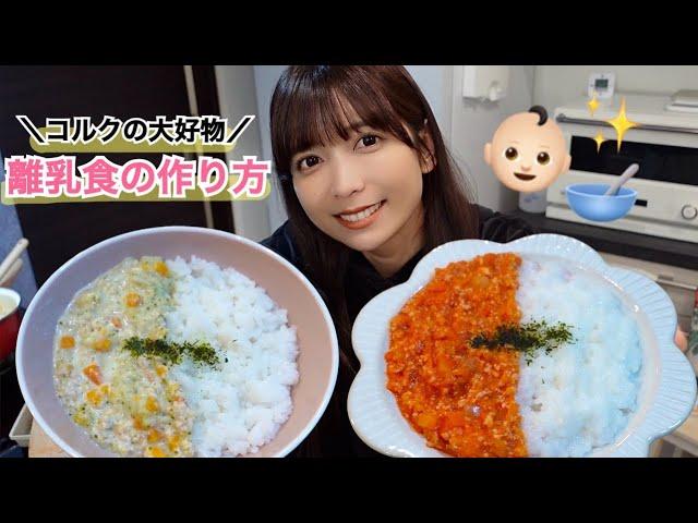 【離乳中期】赤ちゃんが爆食いするハヤシライスとシチューの作り方｜モグモグ期