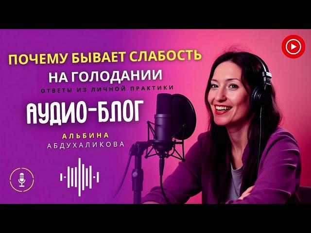 Почему бывает слабость при голодании