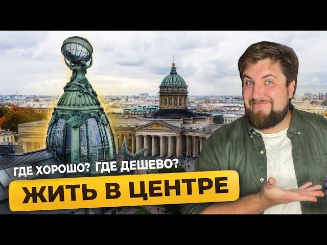 Центральный район Санкт-Петербурга / Цены на квартиры в центре Питера / Про Питер