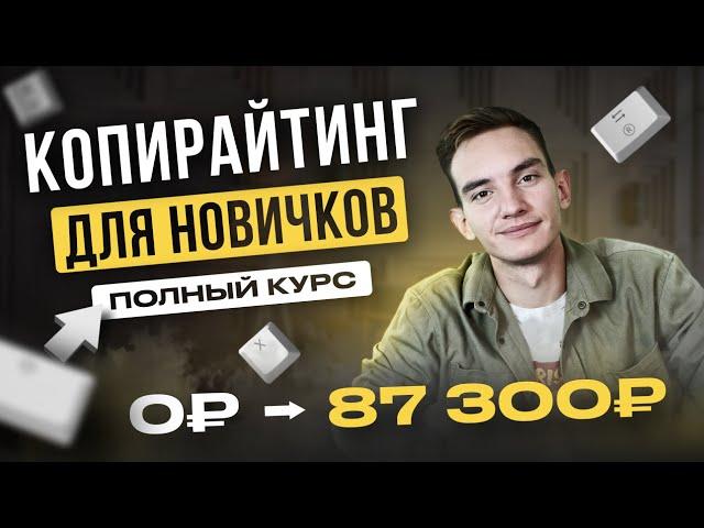 Полное Бесплатное Руководство по Копирайтингу С НУЛЯ! КОПИРАЙТИНГ.