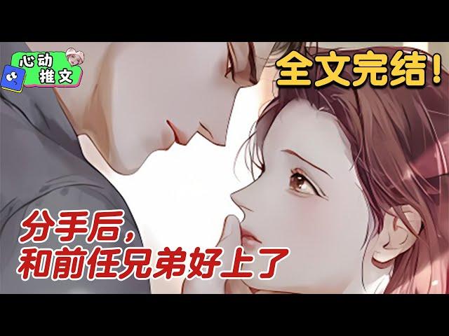 全文完结《分手后，和前任兄弟好上了》陆之卿离开的时候，他看都没看一眼。等他放下身段给陆之卿打电话时，只听那边传来他好兄弟的声音。 ”累坏了，不见得有力气跟你走。“#甜宠 #心动推文