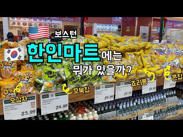 [Boston VLOG]한인마트에 장보러가요! 구경할게 너무 많은 H마트