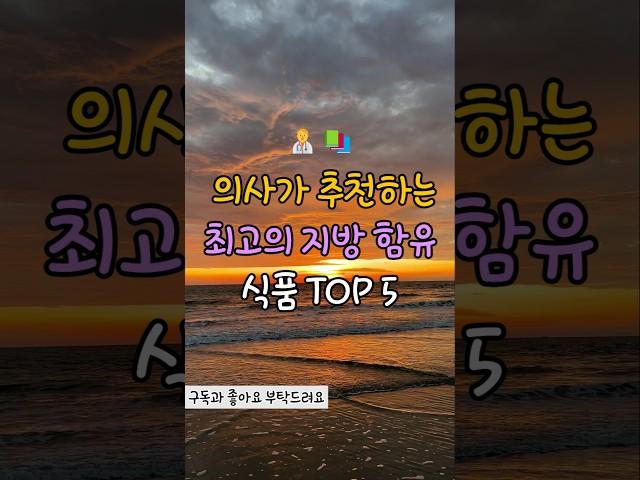 의사들이 추천하는 최고의 지방 함유 식품 TOP5 #건강 #꿀팁 #지식 #웰빙